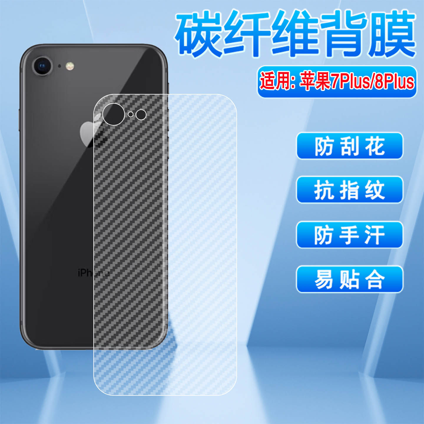 艾思度 苹果7Plus手机贴膜iPhone 8Plus后背保护软模Apple6 5 4S防刮后盖贴纸XR非钢化膜XS MAX半透明SE背膜