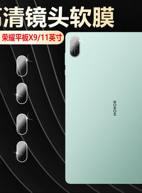 适用荣耀平板X9镜头膜honor新款11英寸NDL-W092摄像头贴膜PadX9平板电脑后置相机保护膜全覆盖高清防刮爆软膜