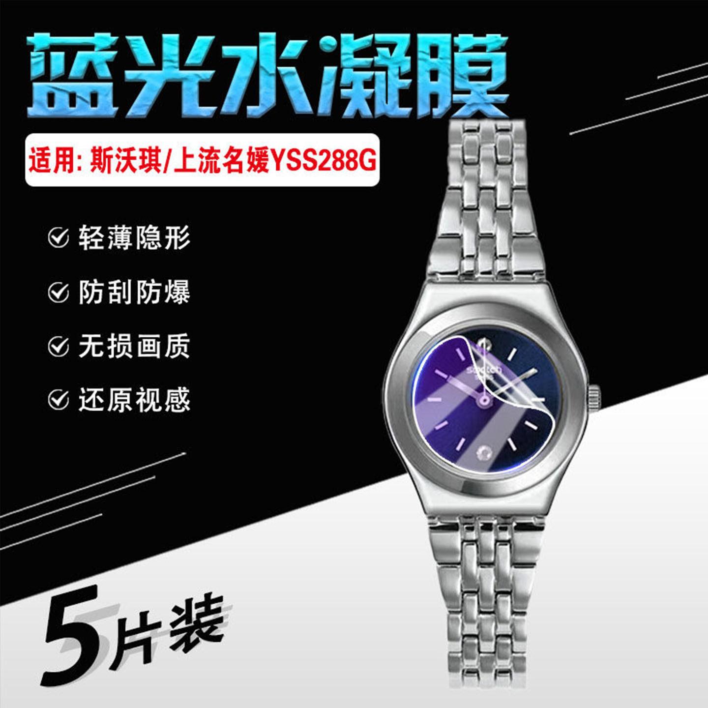 适用斯沃琪金属手表保护膜大步流星YSS300G女士石英腕表屏幕保护膜意外邂逅商务时尚Swatch简约学生表膜防爆