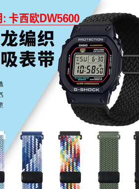 适用卡西欧表带小方块DW5600尼龙编织表带dw6900磁吸扣回环表链G5700透气亲肤GWB5600运动腕带gw5610改装手链
