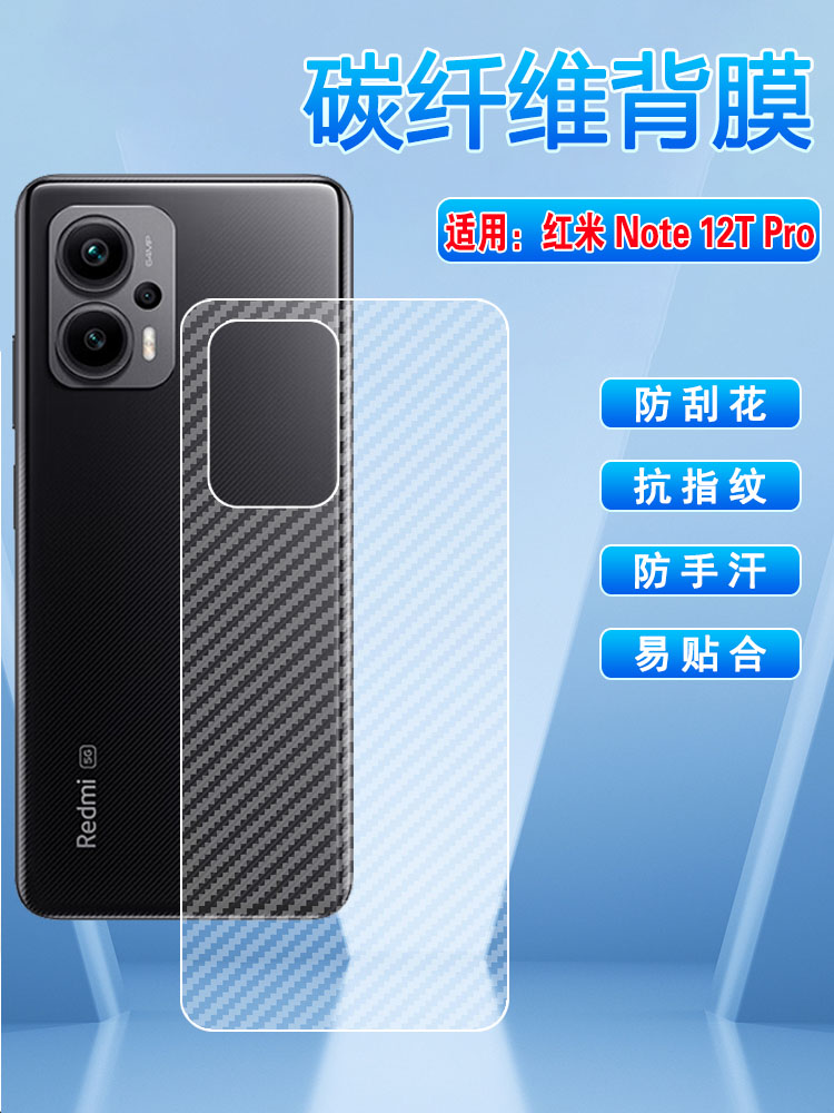 艾思度适用红米Note12Pro手机后膜redminote12tpro+半透明抗指纹磨砂背贴新款23054RA19C碳纤维防刮滑薄贴膜