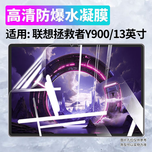 适用联想拯救者Y900平板水凝膜