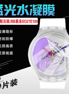 艾思度适用Swatch斯沃琪BB果冻SO27E100手表贴膜瑞士经典复刻植物陶瓷大表盘SO27E101屏幕保护膜镜面防爆贴膜