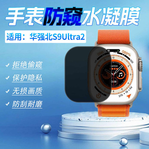 适用华强北S9Ultra2手表防窥膜