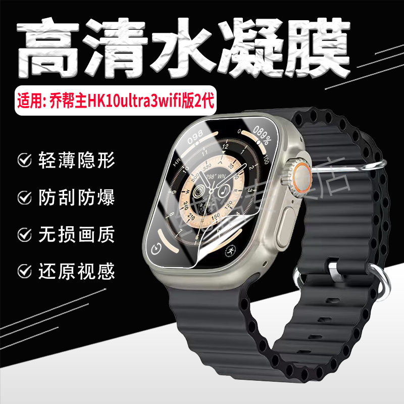 适用乔帮主hk10ultra3手表贴膜