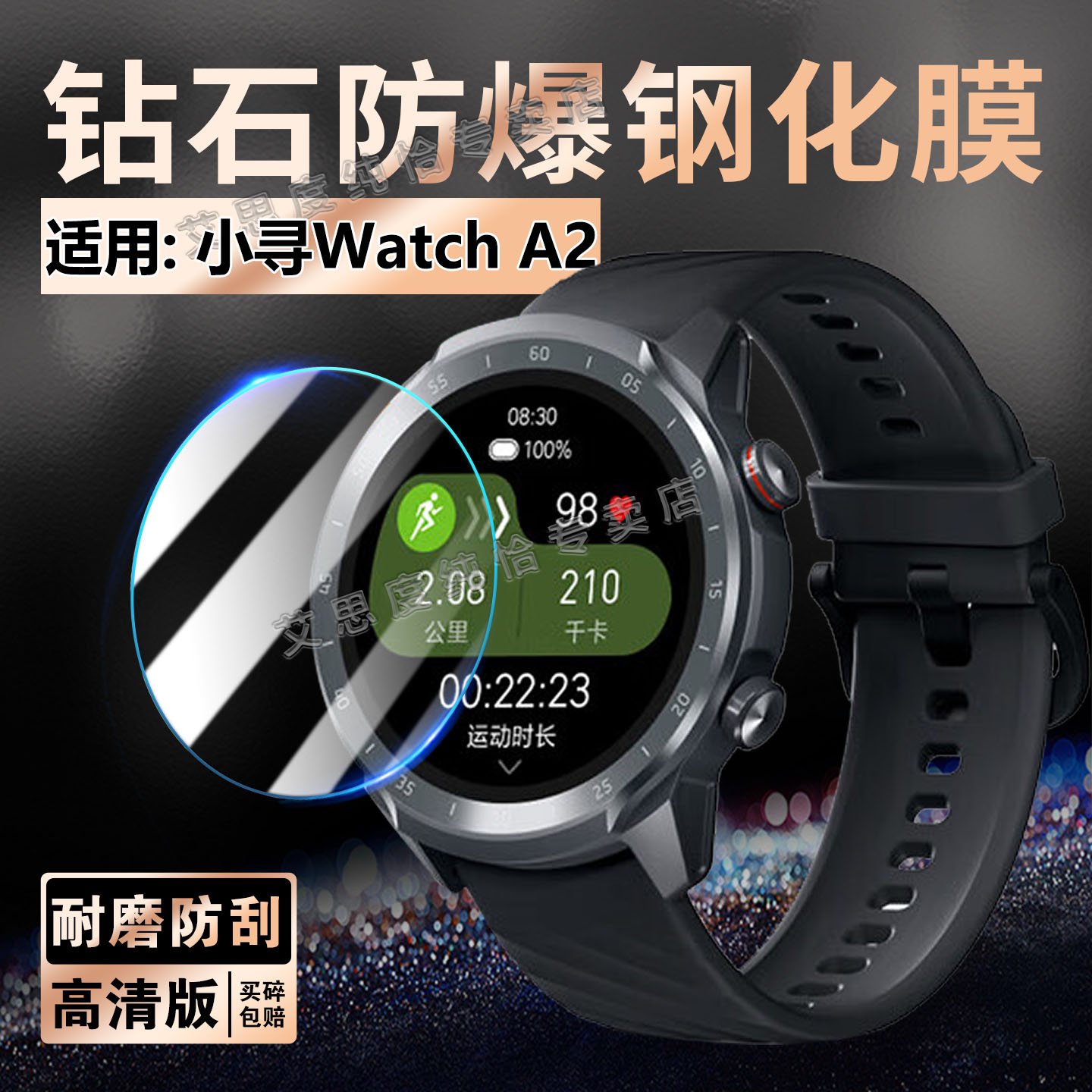 适用小寻WatchA2手表钢化膜防爆