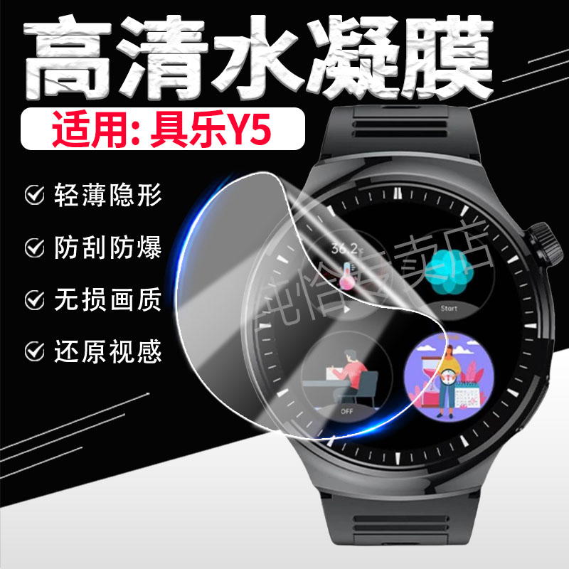 适用具乐Y5手表贴膜防刮爆水凝膜