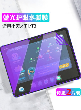 艾思度适用小天才平板T1保护贴膜学习家教机T3蓝光护眼屏保软膜P22NH220高清防刮爆11英寸早教机防摔磨砂贴纸