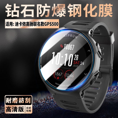 适用迪卡侬高驰联名款手表钢化膜