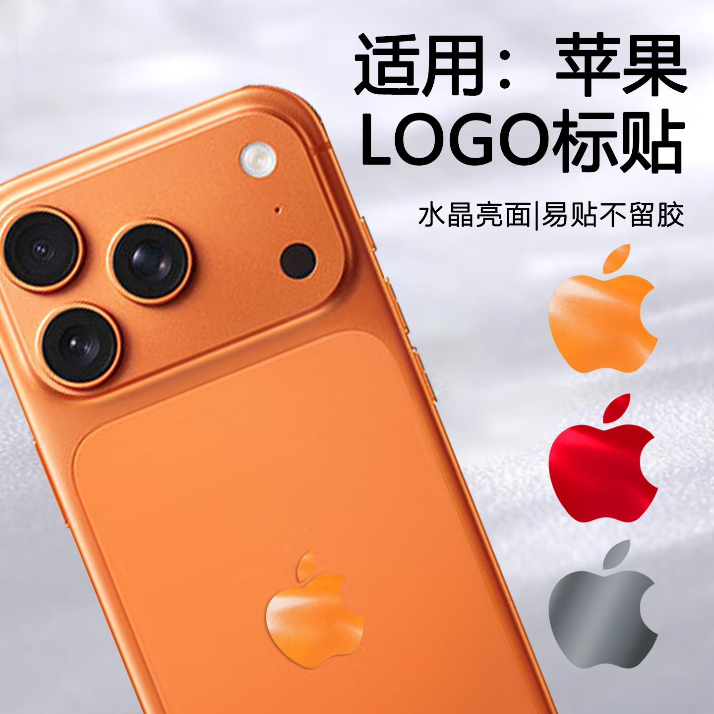 适用苹果手机LOGO贴纸水晶亮面标识装饰贴膜iphone17 16 15手机贴膜易贴不留胶logo个性定制标贴遮污划痕彩膜