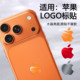 15手机贴膜易贴不留胶logo个性 定制标贴遮污划痕彩膜 饰贴膜iphone17 适用苹果手机LOGO贴纸水晶亮面标识装