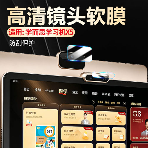 适用学而思学习机X5镜头膜防刮花