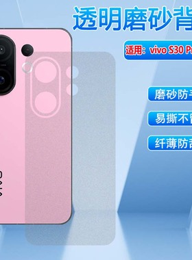 适用vivoS30ProMini背膜vivos30手机磨砂后膜V2464A半透明贴纸V2465A全包防刮保护s30promini后盖防指纹软膜