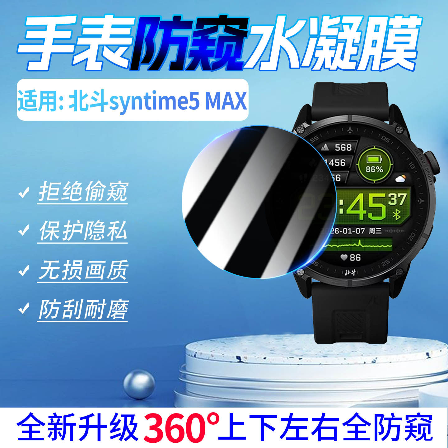 适用北斗sytime5MAX手表防窥软膜