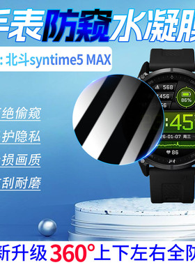 适用北斗sytime5MAX智能手表防窥膜户外定位运动手环sytime5全屏水凝膜防刮防偷看TA3000屏幕保护软膜非钢化