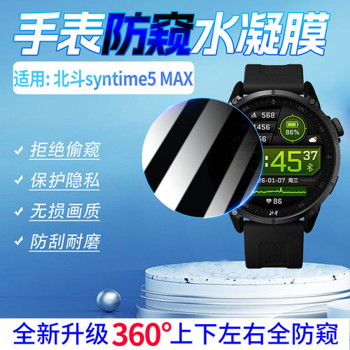 适用北斗sytime5MAX手表防窥软膜