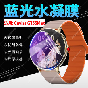 适用Caviar GT55Max手表贴膜AI女士智能手表GT55MAX屏幕保护膜磨砂防偷窥1.32英寸通话手环蓝光水凝膜防刮爆