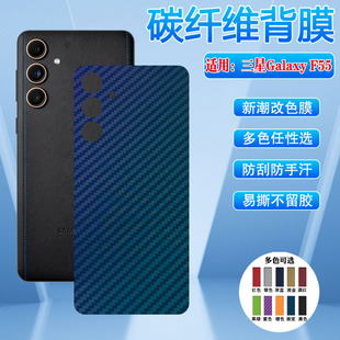 适用三星c55手机背膜GalaxyF55后壳防刮保护samsung贴膜M556B碳纤维5g彩膜M55改色软膜SM C5560 E556B贴纸SM