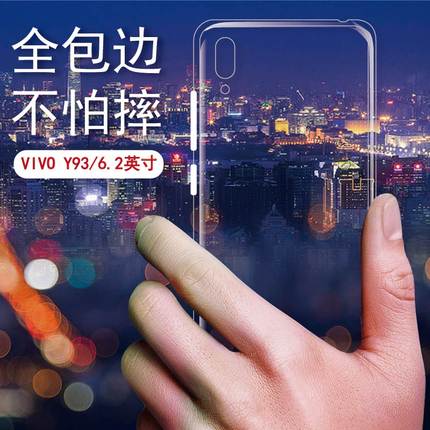 适用vivoy93手机透明壳vivo y93a防摔保护套Y93S硅胶软壳V1818A全包边T后BA简约BT透明CA轻薄CT外Y70男女款丫