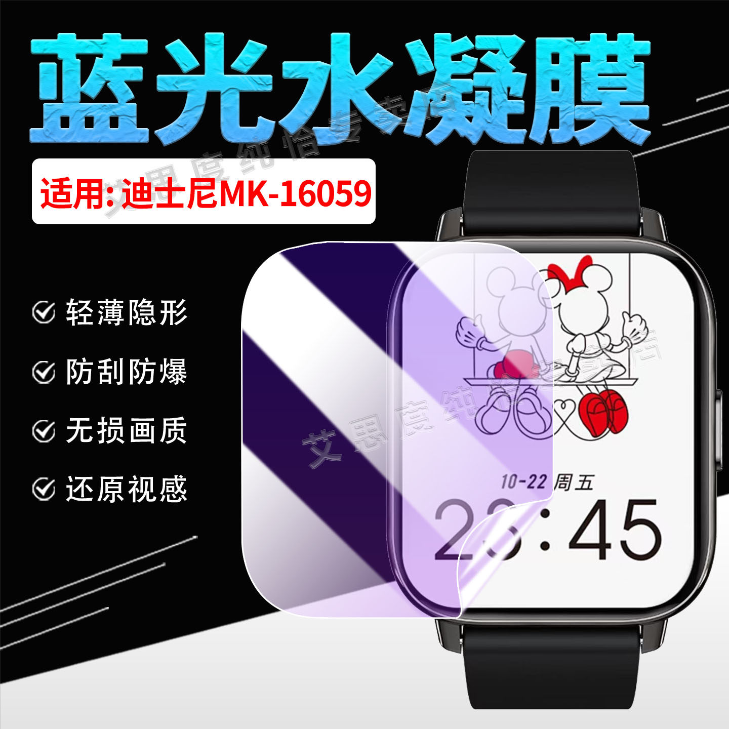 适用迪士尼MK-16059手表贴膜防爆