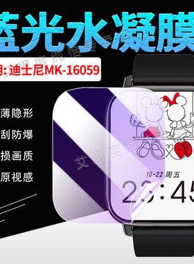 适用迪士尼MK-16059手表贴膜蓝牙智能手表MK16059屏幕保护膜防爆防刮mk16059蓝光水凝膜运动手环防窥膜非钢化