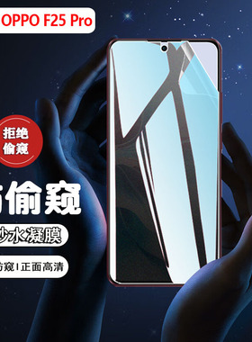 艾思度适用OPPOf25pro防窥膜5G海外新品F25Pro手机膜全屏防摔opop防偷窥水凝膜F25por防爆磨砂贴防指纹保护膜
