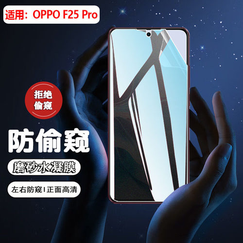 适用OPPOF25Pro防窥膜磨砂防摔爆