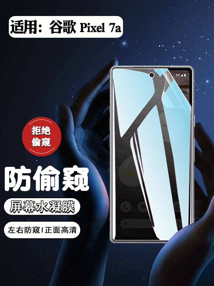 谷歌pixel7系列防窥防爆防刮贴膜