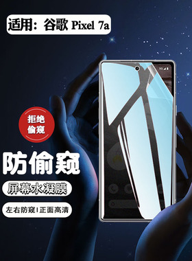 适用谷歌pixel7防窥膜GooglePixel7A全屏防摔爆手机贴膜新品GWKK3水凝软贴GHL1X隐私保护屏幕贴pro全包防刮花