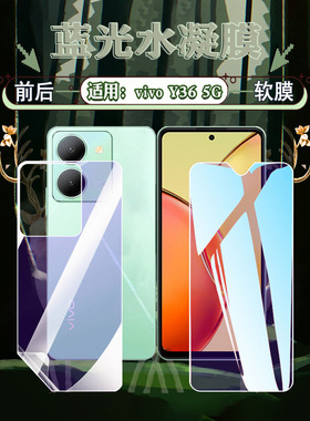 艾思度适用vivoy36水凝膜Y36手机防爆软膜5g抗蓝光护眼前后保护防摔丫三六全屏覆盖新款v2247海外版4g屏幕膜