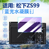适用Panasonic松下ZS99相机保护膜长焦便携数码 相机zs99全屏水凝膜高清防刮卡片机DC ZS99屏幕防爆贴膜非钢化