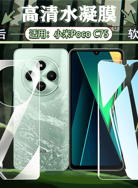 适用小米PocoC75手机膜2410FPCC5G高清水凝膜xiaomi海外国际新品POCOC75全屏覆盖前后保护抗蓝光防指纹软贴膜