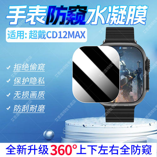 适用超戴CD12MAX手表防窥水凝膜