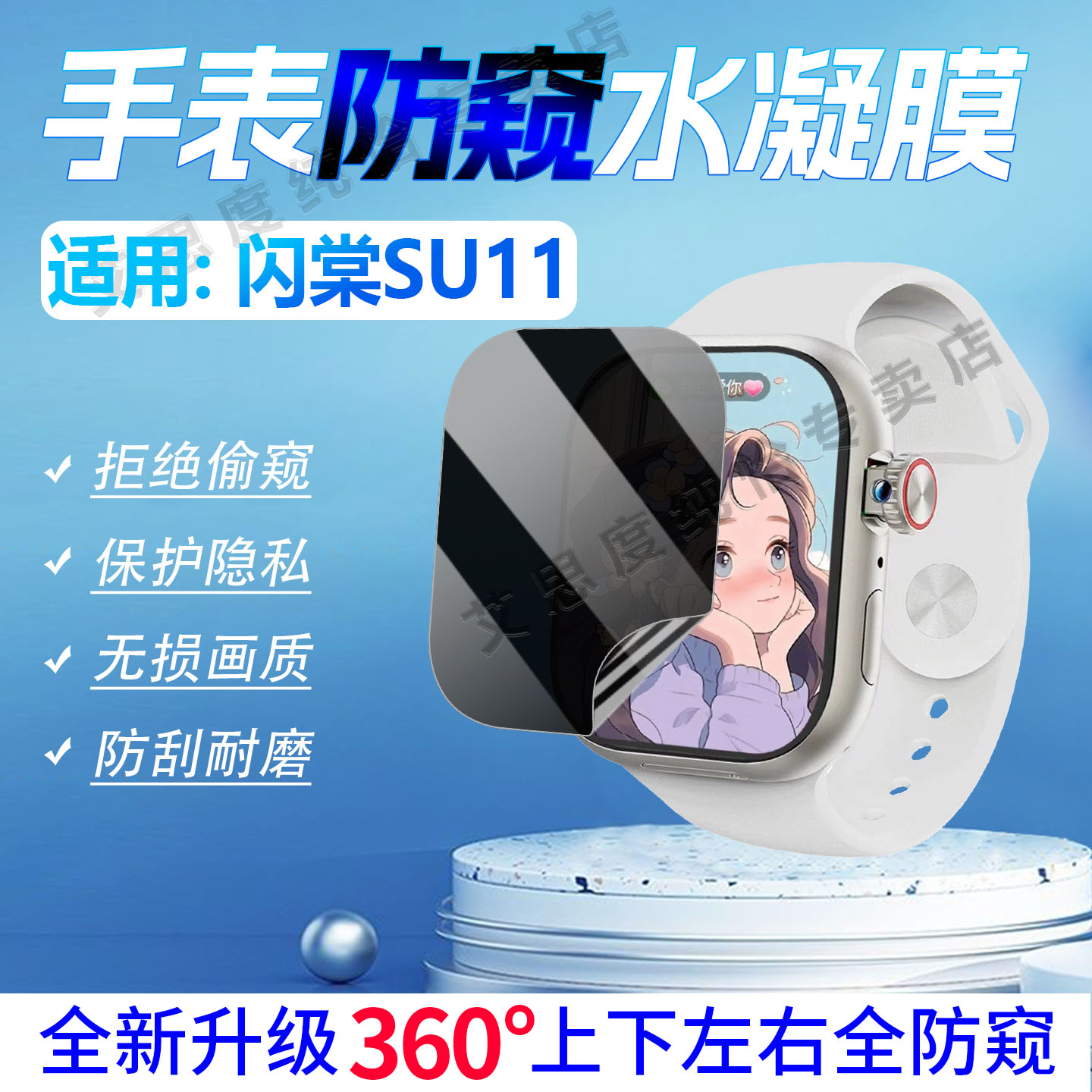 适用闪棠SU11手表防窥膜磨砂防刮