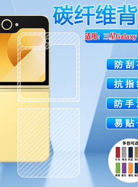 适用三星ZFlip6手机贴膜小折叠屏Galaxy Z Flip6后壳防刮保护膜SM-F741B防指纹磨砂贴半透明碳纤维防手汗软膜