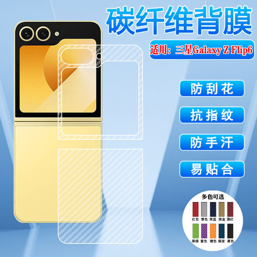 适用三星ZFlip6后膜磨砂防刮防尘