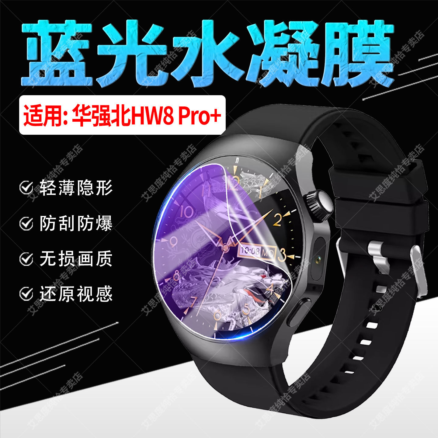 适用华强北HW8 Pro+手表贴膜1.46英寸高清大屏智能腕表HW8Pro+蓝光水凝膜防刮抗指纹hw8pro+屏幕镜面保护软膜,智能设备,智能手表贴膜,淘宝优惠券,粉丝福利购,淘宝优惠卷