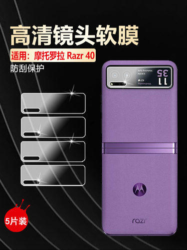 适用摩托罗拉razr40防刮爆镜头膜
