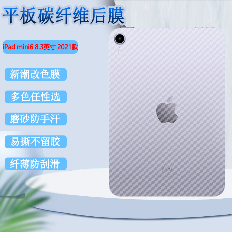 适用ipadmini6后膜苹果iPad mini6平板保护膜8.3英寸磨砂背膜2021新款碳纤维A2568防刮滑软贴纸抗指纹六