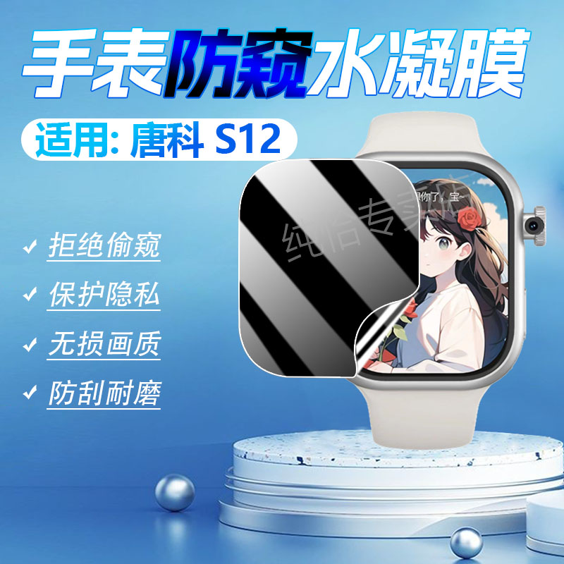 适用唐科S12手表贴膜防指纹防爆