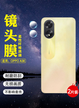 艾思度适用OPPOA38手机镜头膜新款CPH2579柔性刚化膜oppoA18后置摄像头保护贴高清防刮爆CPH2591镜头全包防摔