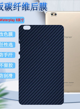 适用于华为荣耀Waterplay平板背膜8英寸平板保护膜HDL-AL09碳纤维后膜新潮改色彩模磨砂防刮滑软贴纸