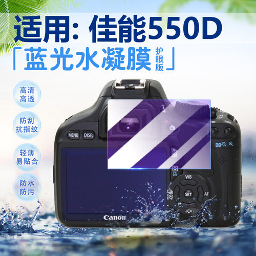 适用佳能550D相机高清防爆防刮膜