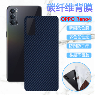 适用OPPOReno4pro手机后盖壳贴膜oppo reno4se防刮改色彩纸磨砂软膜PDPM00保护PDNM00碳纤维背模PEAM曲面屏