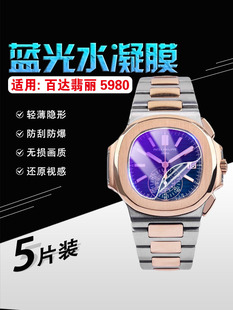 适用百达翡丽5980鹦鹉螺7118保护膜5990男士 机械5267手表贴膜5168高清防刮爆5712运动优雅系列防水软膜7010