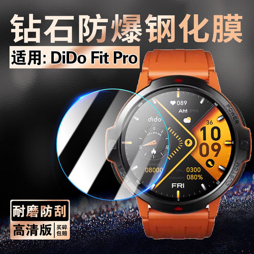 适用DiDoFitPro手表钢化膜防爆