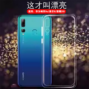 适用华为畅享9S手机透明壳POT-AL00a全包边硅胶套荣耀20i防摔后软壳麦芒8轻薄保护壳畅想9s简约外壳新男女款
