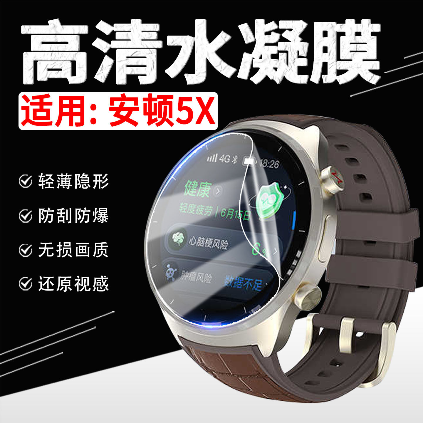 适用安顿5X手表贴膜高清防刮防爆