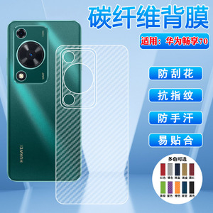 适用华为畅享70S手机背膜畅享70pro后壳防刮GFY-AL00碳纤维保护膜FGD-AL00防手汗CTR-AL20半透明贴纸畅想70x