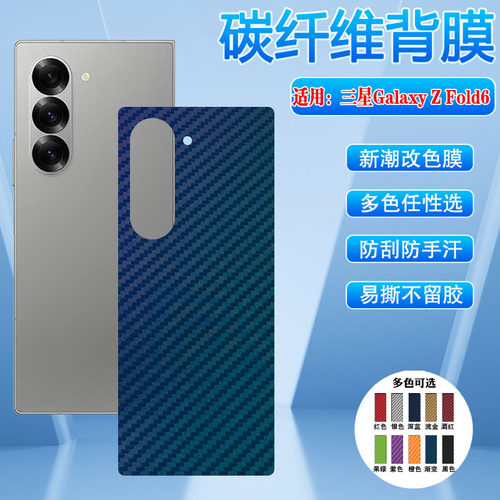 适用三星ZFold6后背膜多色防刮滑